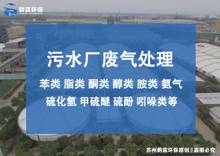 污水處理廠的除臭裝置有哪些？污水處理廠除臭技術(shù)探討