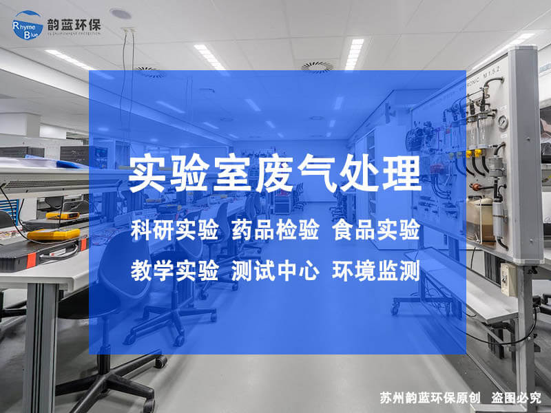 實驗室除臭設備有哪些，詳細介紹
