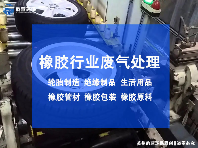 橡膠密煉廢氣怎么處理？有效方法分享