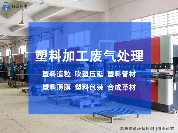 造粒機排氣孔煙氣怎么處理