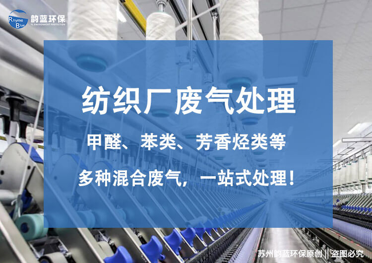 織帶印染車間廢氣治理，哪些方法能使用