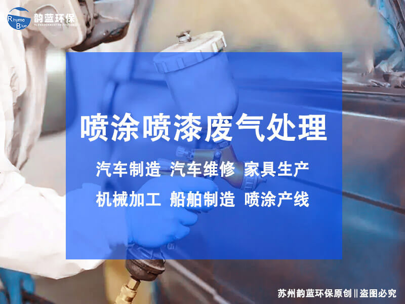 油漆廢氣處理設(shè)備有哪些，各是什么原理